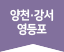 양천·강서·영등포