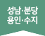 성남·분당·용인·수지