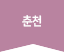 춘천