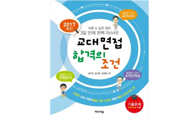 리포터의 책_교대 면접 합격의 조건 2017
