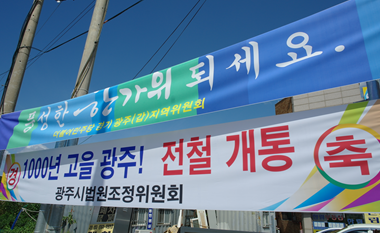 경기도 광주 복선 전철 개통으로 강남·분당 생활권 시대 개막