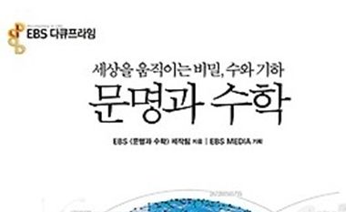 세상을 움직이는 비밀, 수와 기하 ‘문명과 수학’ (1)