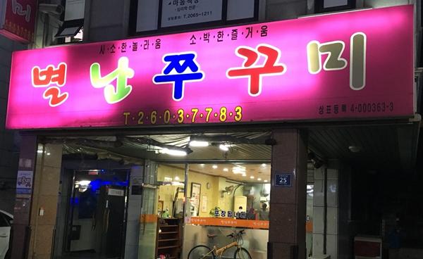 “제철맞은 매콤하고 쫄깃한 주꾸미 맛보세요”