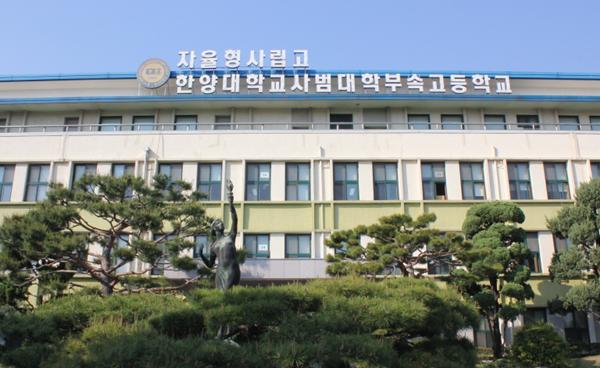 교육 기획_ 우리 지역 고교 진학 탐방] 한양대사범대학 부속고등학교