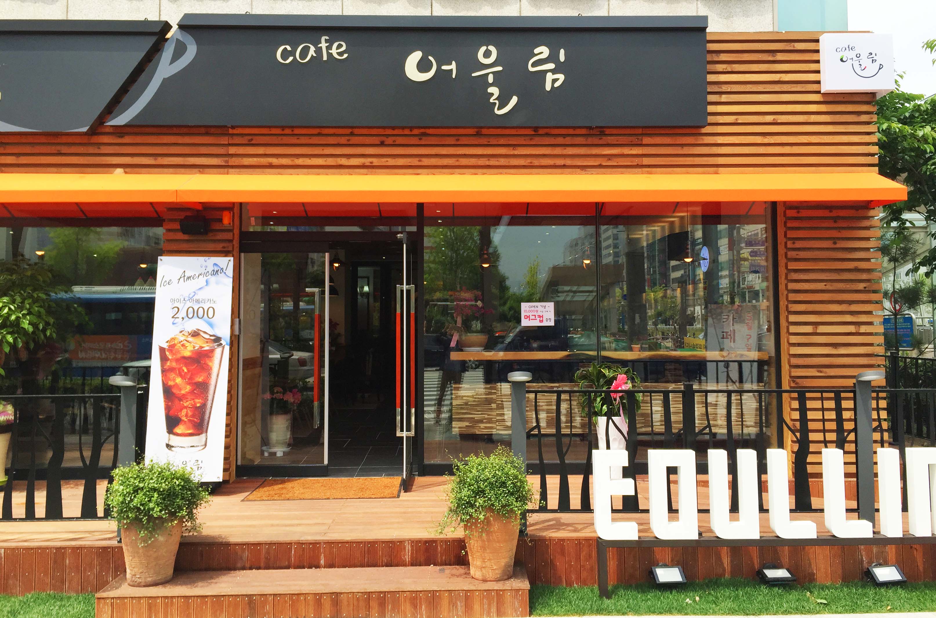 어울림